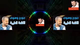جورج وسوف - الكلمة الطيبة - مع الكلمات  Georges Wassouf - El Kelma El Tayiba