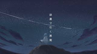 辞書で引く悪魔/ねるめfeat.可不