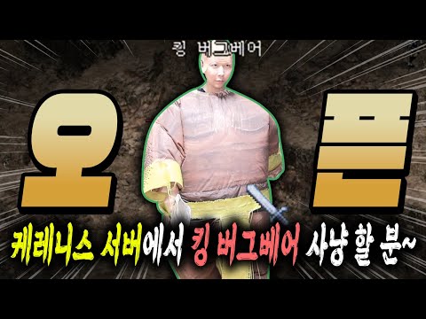 '킹 버그베어' [리니지 클래식 오픈]