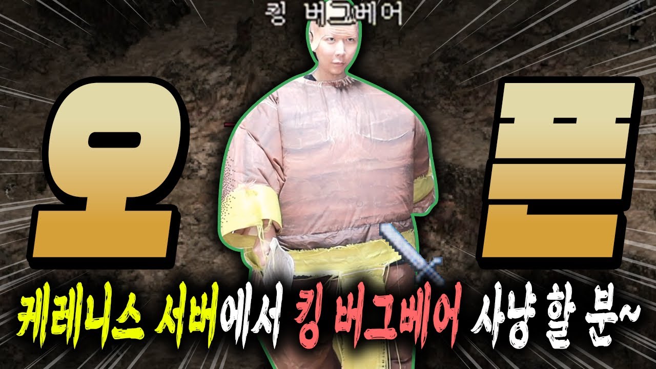 '킹 버그베어' [리니지 클래식 오픈]