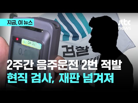 현직 검사, 2주 사이 음주운전 2번 적발…재판 넘겨져｜지금 이 뉴스