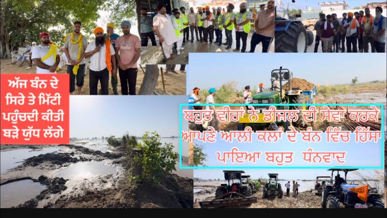 ਬਹੁਤ ਵੀਰਾਂ ਨੇ ਡੀਜ਼ਲ ਦੀ ਸੇਵਾ ਕਰਕੇ ਆਪਣੇ ਆਲੀ ਕਲਾਂ ਦੇ ਬੰਨ ਵਿੱਚ ਹਿੱਸਾ ਪਾਇਆ ਬਹੁਤ  ਧੰਨਵਾਦ
