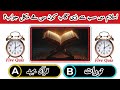 Five Quiz  is live! Quran quiz Five Quiz Channel #shorts #viral #quiz #FiveQuiz