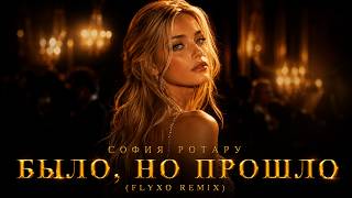 София Ротару — Было, Но Прошло (FLYXO REMIX)