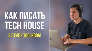 Как писать Tech House в Ableton Live | в стиле TOOLROOM RECORDS
