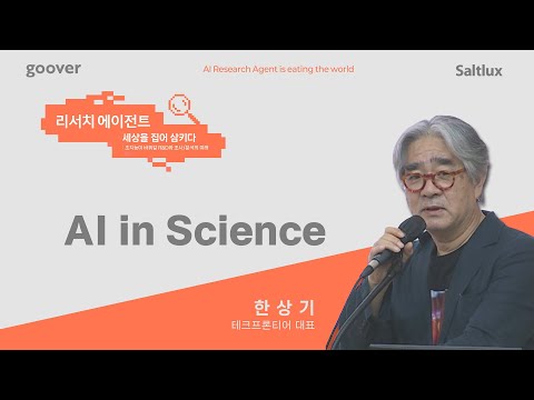 리서치 에이전트, 세상을 집어삼키다 l Session 4. 한상기 대표 (테크프론티어)