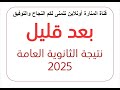 بث مباشر إعلان نتيجة الثانوية العامة 2025 بعد قلي اعتماد النتائج وأسماء الأوائل الآن بث مباشر إعلان نتيجة الثانوية العامة 2025 بعد قلي اعتماد النتائج وأسماء الأوائل الآن