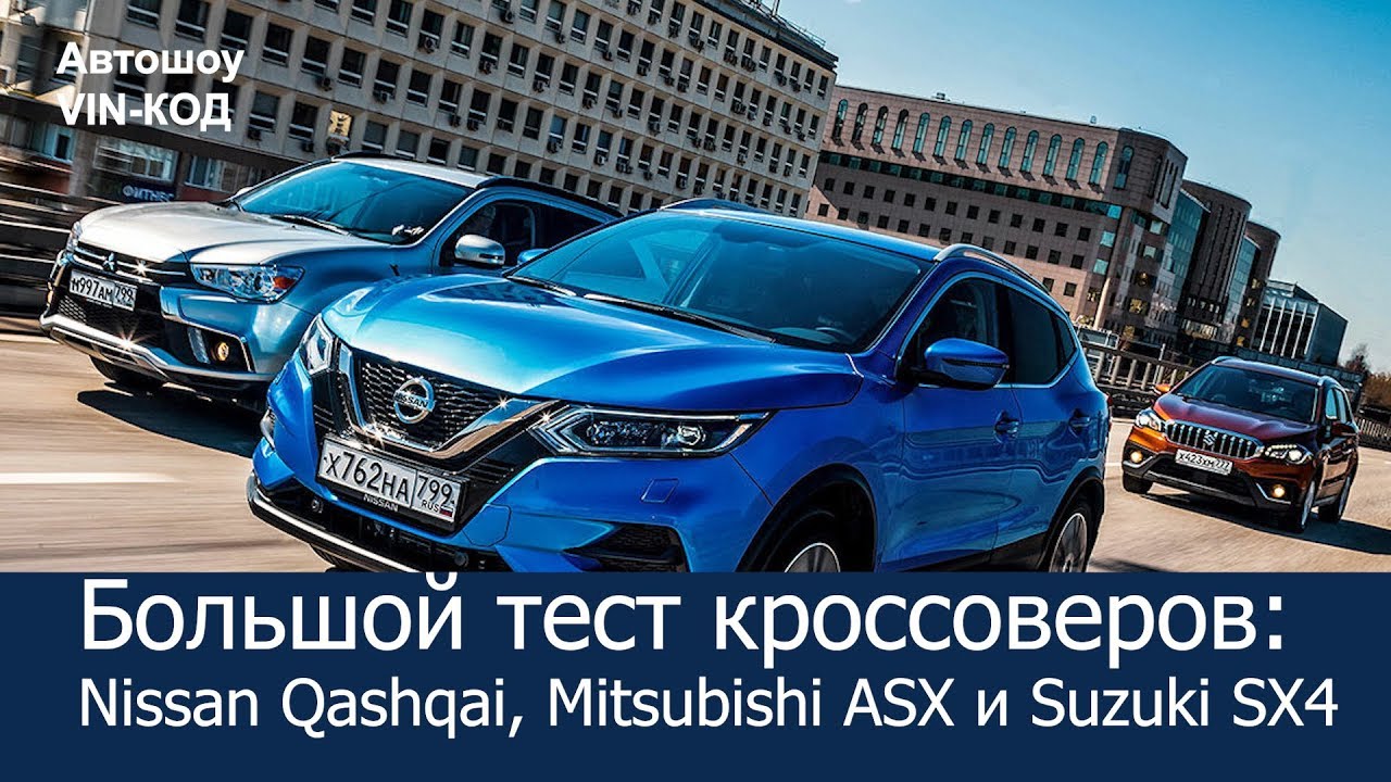 Большой тест кроссоверов Nissan Qashqai, Mitsubishi ASX и