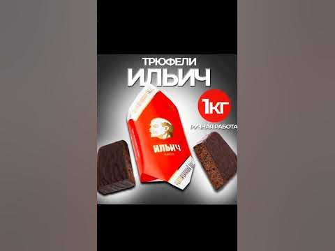 Конфеты Ильич. - YouTube