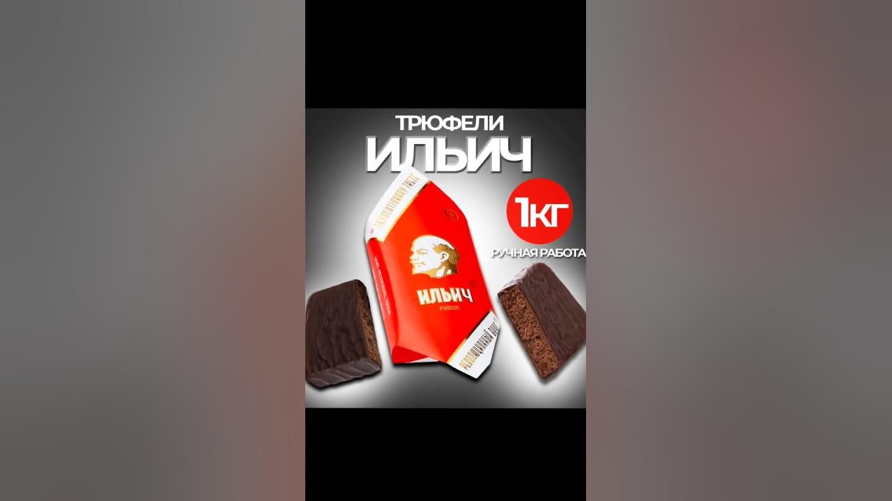 Конфеты Ильич. - YouTube