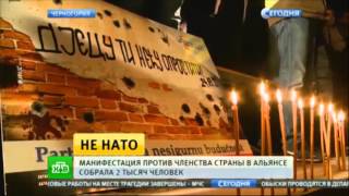 Черногорцы снова устроили протесты против вступления в НАТО Черногорцы снова устроили протесты против вступления в НАТО