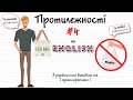 Протилежності в англійській мові #4. Англійські слова та фрази по темам на кожен день.