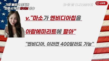 [미국개장] 마이크로소프트, 아랍에미리트에 엔비디아칩 수출 허가 획득｜엔비디아, 400달러도 가능｜팔란티어 AMD 등📢미국 개장 라이브 (251103)