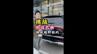 挑战把迈巴赫换成越野版 挑战把迈巴赫换成越野版的