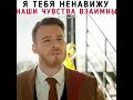 Я тебя ненавижу,Серкан😂🤟/Постучись в мою дверь