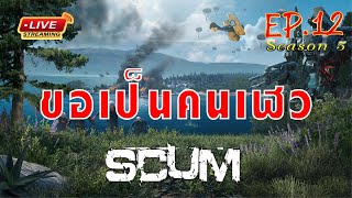 [EP.12]Scum SS 5 จอมโจรกลับมาแล้ว