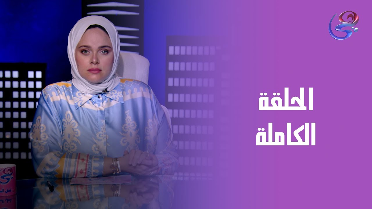 حكايات مع مروة عزام - مع مروة عزام - الحلقة الكاملة - الأربعاء - 6-8-2025