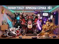SKIBIDI TOILET ПРИКОЛЫ СЕРИАЛ ПЁС