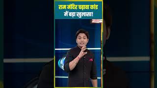 राम मंदिर चढ़ावा कांड में बड़ा खुलासा! #shorts #reels #RamMandir #Ayodhya #DonationCase