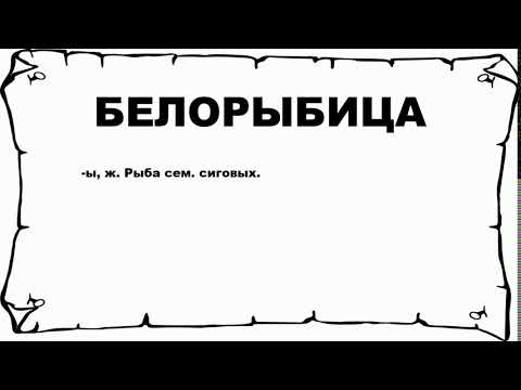 БЕЛОРЫБИЦА - что это такое? значение и описание