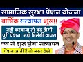 सामाजिक सुरक्षा पेंशन का सत्यापन !! नहीं करवाने वाले के होगी बंद || जाने कब तक शुरू हो सकता है