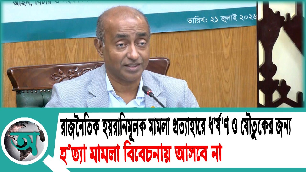 রাজনৈতিক হয়রানিমূলক মামলা প্রত্যাহারে ধ'র্ষ'ণ ও যৌতুকের জন্য হ'ত্যা মামলা বিবেচনায় আসবে না