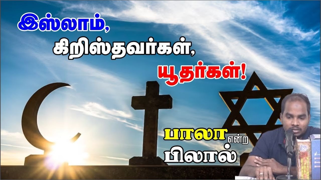 இஸ்லாம், கிறிஸ்தவர்கள், யூதர்கள்!ᴴᴰ┇பாலா என்ற பிலால்┇Way to Paradise Class