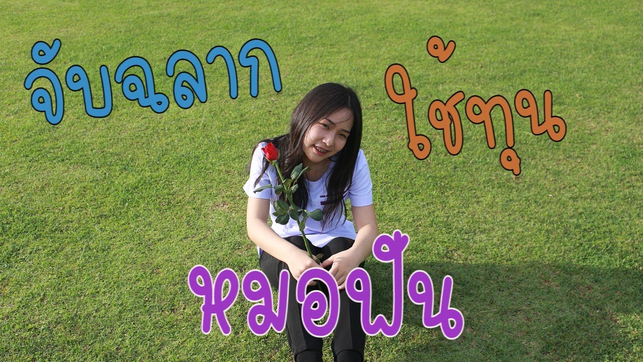 การใช้ทุนหมอฟัน/SINNOI