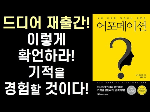 [祝 재출간] 기적의 확언법 -  미래에서 현재로 질문하라 기적을 경험하게 될 것이다 ㅣ 어포메이션 ㅣ 세인트 노아 존스 ㅣ 나비스쿨 출판사