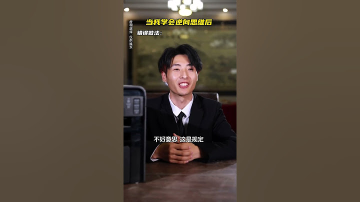 当我学会逆向思维后#逆向思维