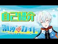 『潮汐』ちゃんと読める?自己紹介動画だよ【新人Vtuber】