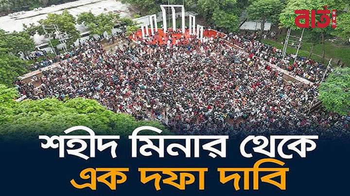 শহীদ মিনারে সরকার পদত্যাগের এক দফা ঘোষণা | Quota Protest | এক দফা | Quota Andolon | Barta Swarani
