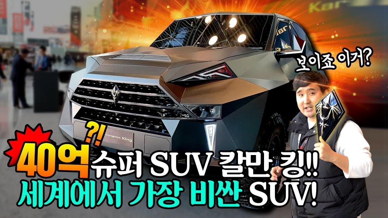 무려 40억..! 단 한 대도 팔리지 않은 비운의 슈퍼 SUV 칼만 킹