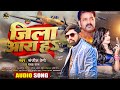 Sanjeet premi  yadav  jila ara ha     s  bhojpuri hit song 2024