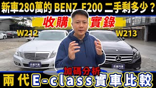 收購實錄 新車280萬 BENZ E200 開五年 二手價剩多少 加碼分析 兩代 E-class 實車比較 ｜中古車收購全紀錄｜特別企劃｜ 杰運汽車｜