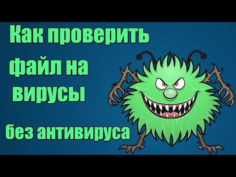 Как проверить файл на вирусы онлайн. Где проверить файл на вирусы