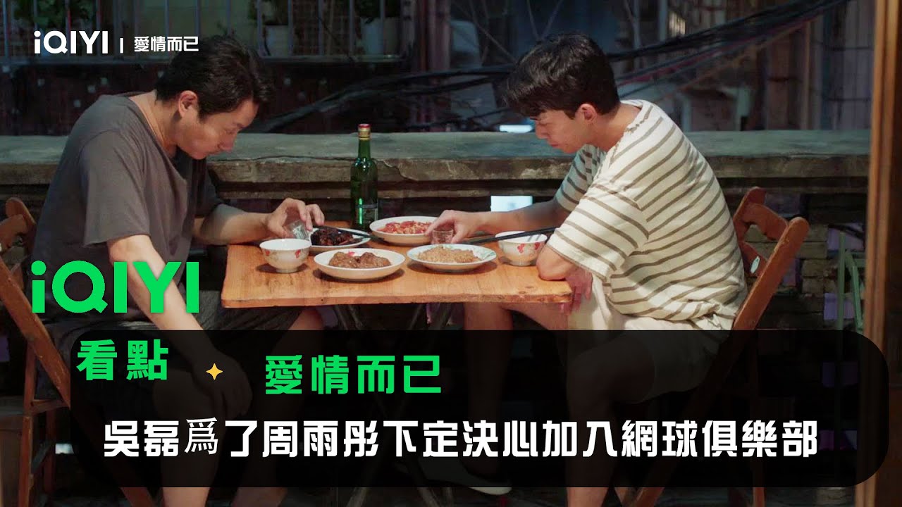《愛情而已》EP10看點：吳磊爲了周雨彤下定決心加入網球俱樂部 | 愛奇藝