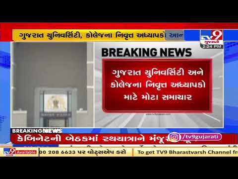 Gujarat HC orders govt for swift decision on 7th pay commission benefits to retired professors | TV9