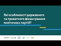 Які особливості державного та приватного фінансування політичних партій?