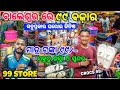   99    balasore 99 store  baleswar cheapest market  fuladi