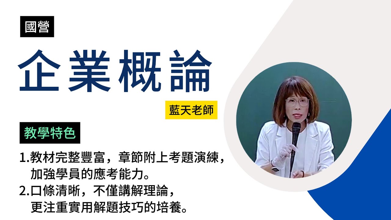 115國營-#企業概論-#藍天-超級函授(志光公職‧函授權威)