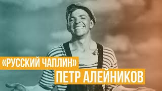 «Русский Чаплин» Петр Алейников