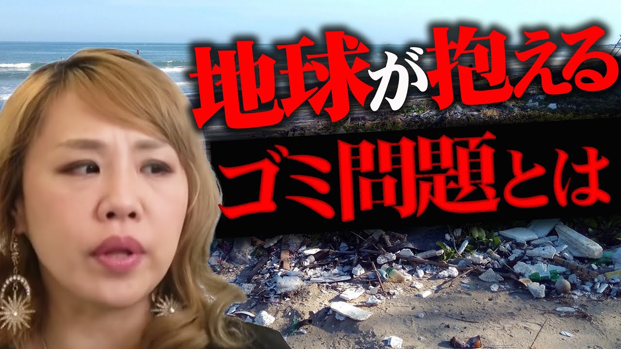 地球に迫り来るゴミ問題とは Youtube