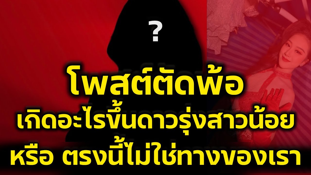 หรือตรงนี้ไม่ใช่ทางของเรา‼️ เกิดอะไรขึ้นนางเอกดาวรุ่งสาวน้อย โพสต์ตัดพ้อแบบนี้‼️