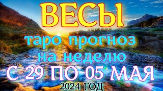 ГОРОСКОП ВЕСЫ С 29 АПРЕЛЯ ПО 05 МАЯ НА НЕДЕЛЮ ПРОГНОЗ. 2024 ГОД