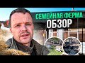 Семейная ферма в деревне. Обзор.