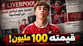 بديل محمد صلاح الذي سرقه ليفربول جناح قيمته مليون خطفوه بـ مليون إسترليني فقط - حالتي