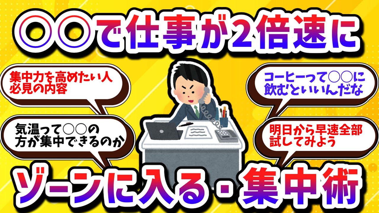 【有益】○○で仕事が2倍速！？意図的にゾーンに入る集中術【学べる動画】