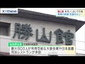 「勝山館」3月いっぱいで休業　コロナで宴会需要低迷　仙台　（20210216OA）