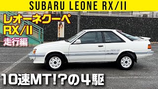 Subaru Leone Coupe RX/II] A 10-speed MT 4WD [Driving Edition